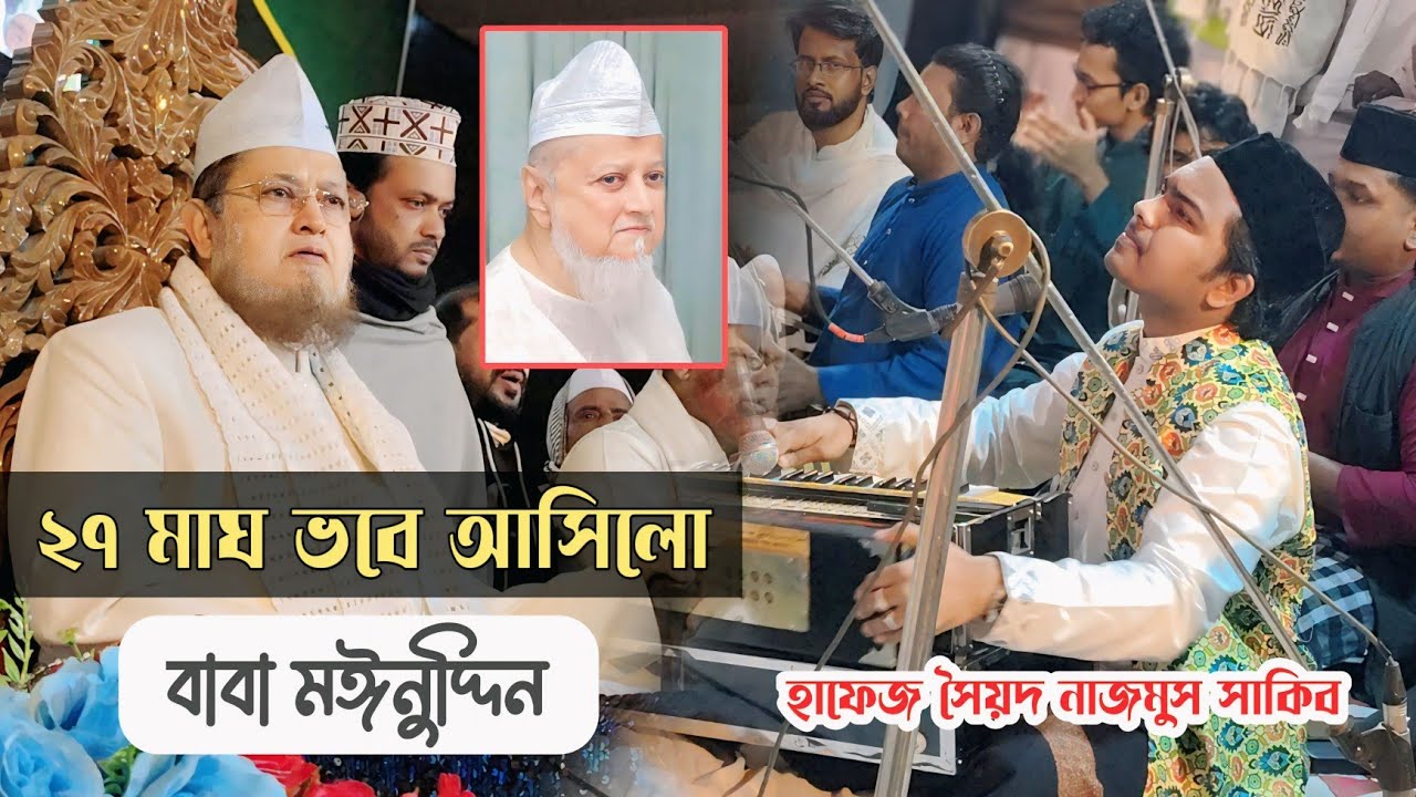 জন্মদিন জন্মদিন শুভ জন্মদিন ২৭ মাঘ ভবে আসিলো বাবা মঈনুদ্দিন | হাফেজ সৈয়দ নাজমুস সাকিব | মাইজভান্ডার