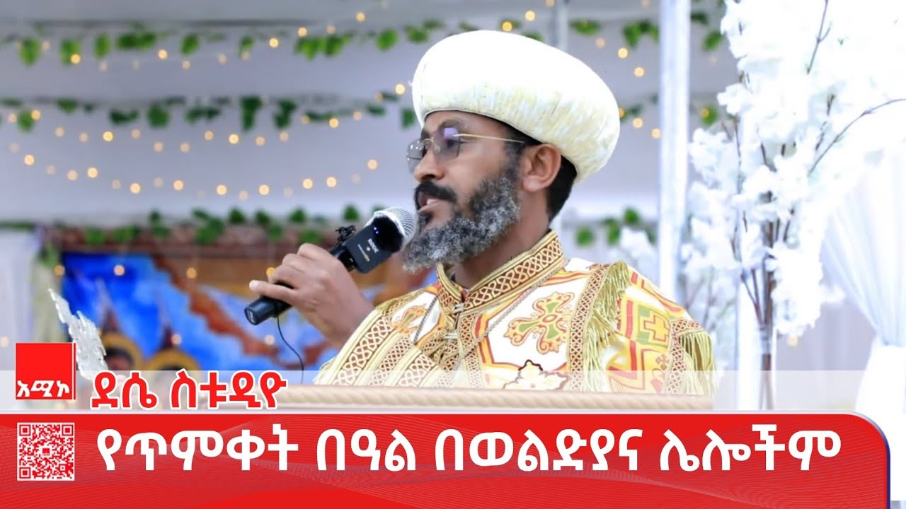 ደሴ ስቱዲዮ ዜና:  ጥር 11/2018 ዓ.ም #ዜና #አሚኮ