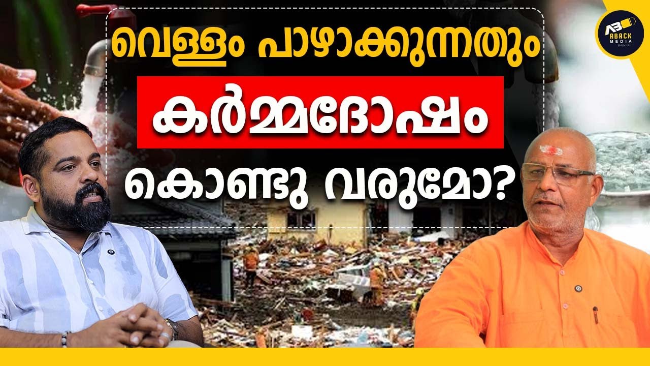പട്ടി ചാവും പോലെ ചത്ത കോടീശ്വരൻ ? | Water Wasting Karma