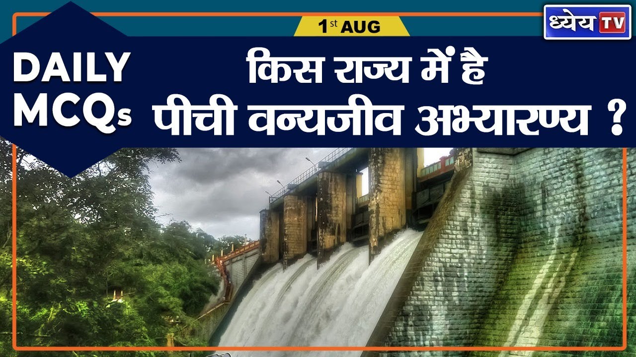 Daily MCQs: 1st August | UPSC | Current Affairs today | Current Affairs