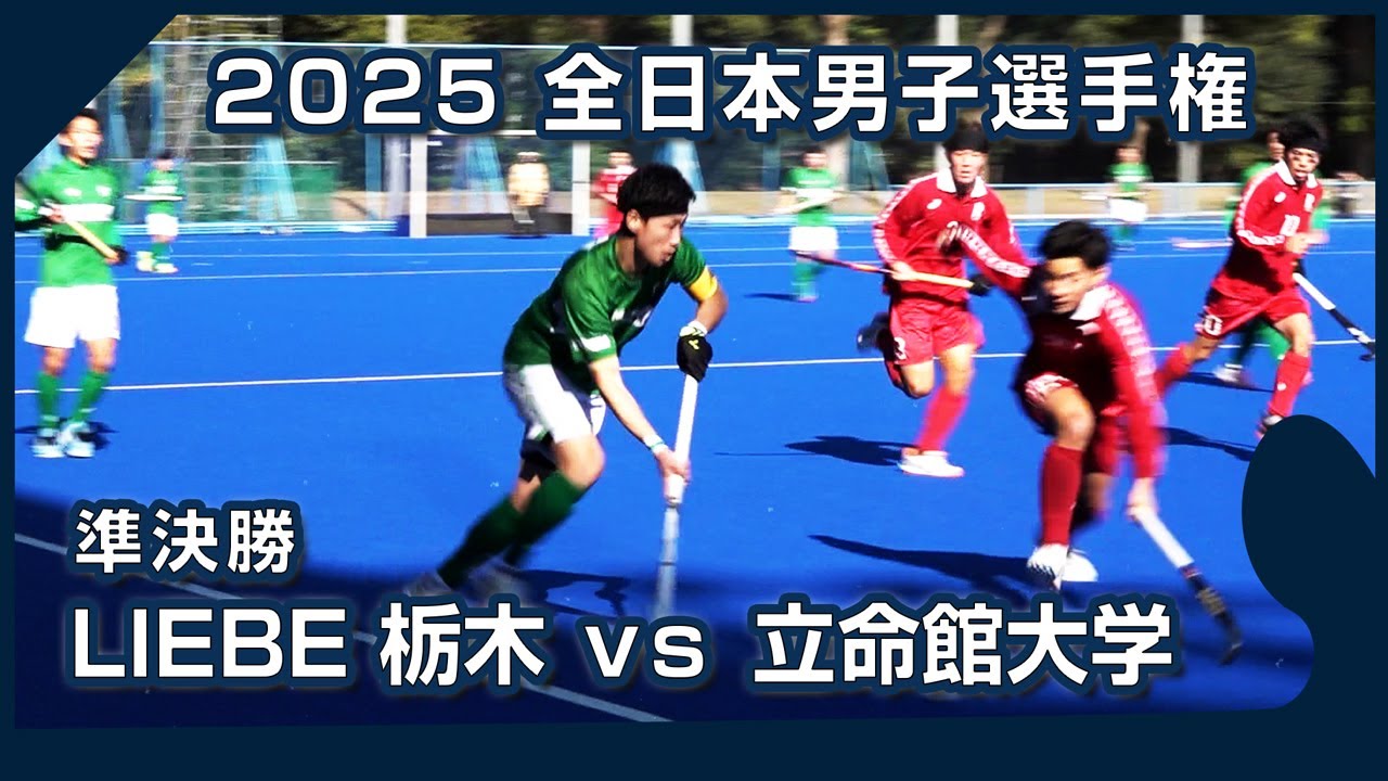 2025.11.22 LIEBE 栃木🆚立命館大学🏆準決勝🏑全日本男子 ホッケー [ハイライト]