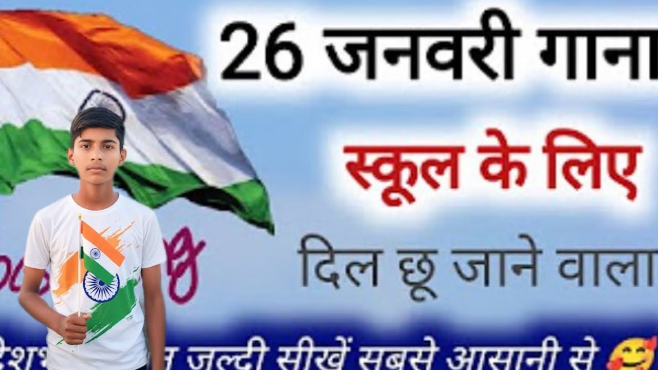 26 जनवरी के गीत  देश भक्ति सांग इंग्लिश मीनिंग हिंदी भाषा का नाम  