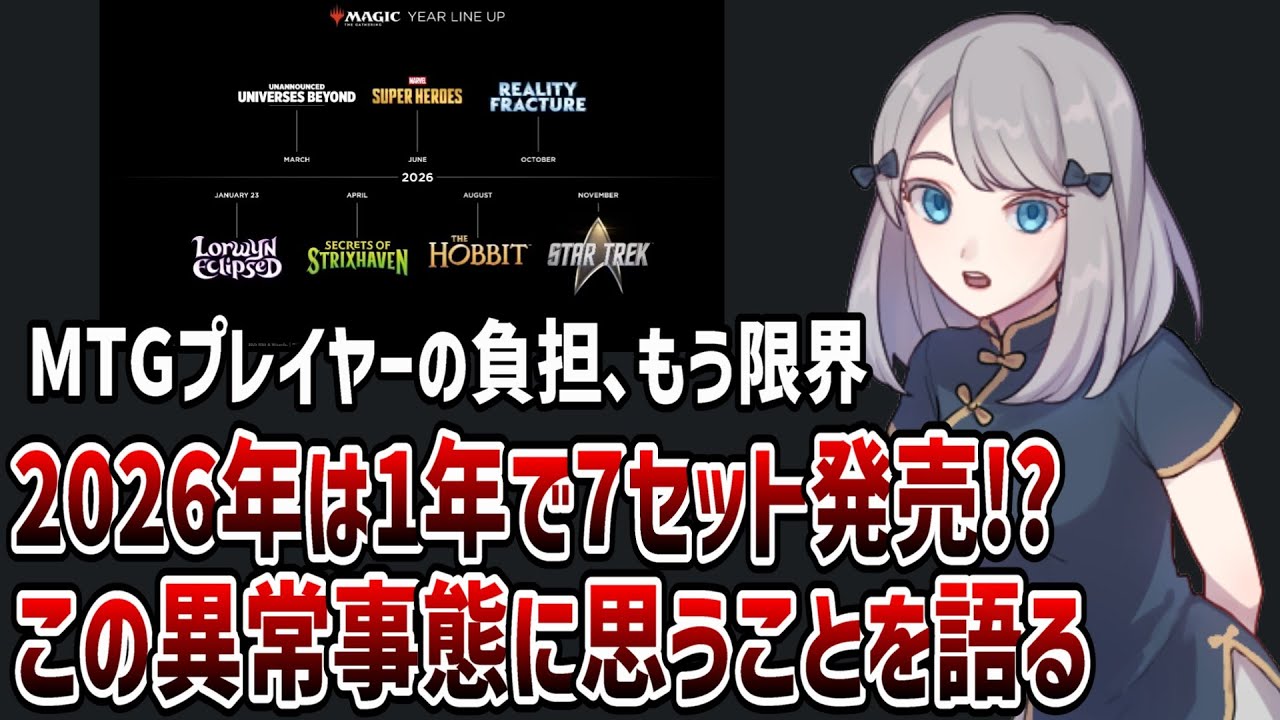【MTG】MTGプレイヤーは最早ついていけない&hellip;2026年にスタン向けセットが7つ発売される件を語る