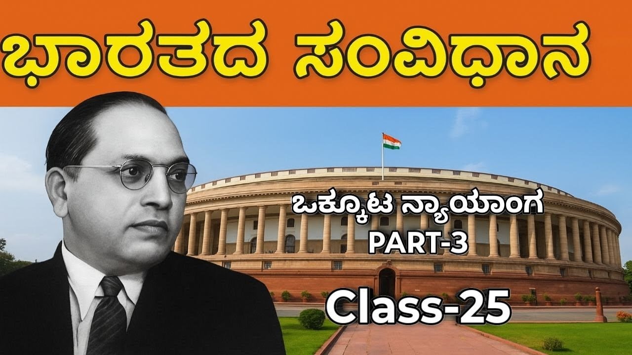 Class - 25 Indian Constitution in Kannada, Okkuta Nyayanga Part -3