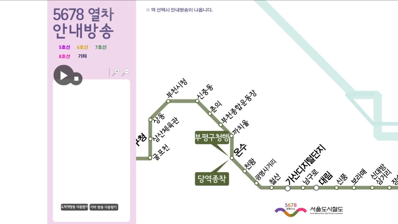 5678 서울도시철도 - 열차 안내방송