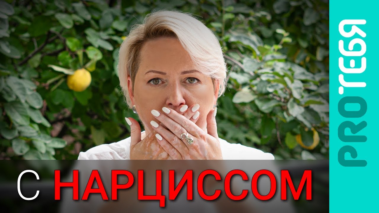 Опасная откровенность с нарциссом.