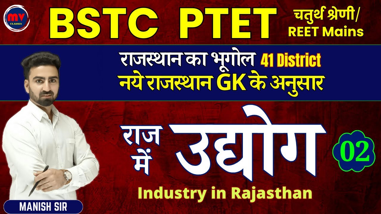 02// राजस्थान में उद्योग | Industry in Rajasthan | COMPLETE UPDATED NOTES 2025-26 | नये GK के अनुसार