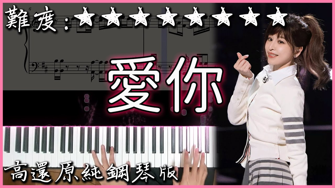 【Piano Cover】經典好聽的流行歌曲｜王心凌 Cyndi Wang – 愛你｜高還原純鋼琴版｜高音質/附譜/歌詞