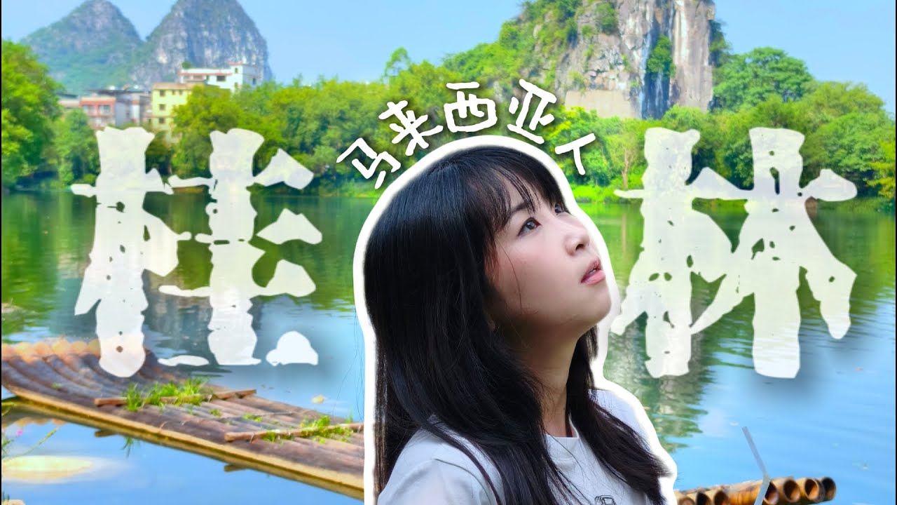 马来西亚人游桂林：这是我书里看到的山水画！china travel vlog 中国旅游