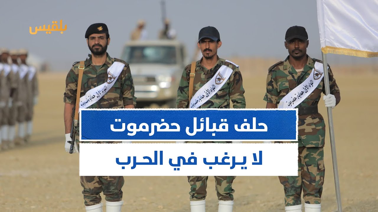 الصحفي صبري بن مخاشن: حلف قبائل #حضرموت لا يسعى للحرب لكنه يمتلك أوراق قوة في حال فُرض عليه الصراع