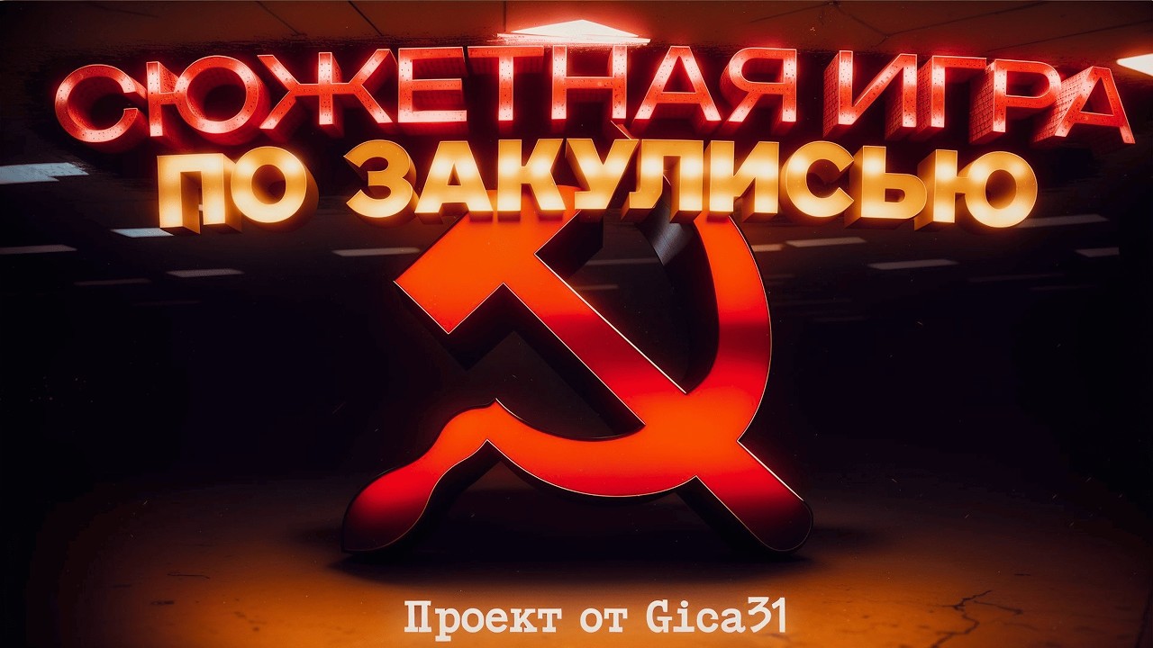 ОБЗОР НА ПРОЕКТ ОТ GICA31. Сюжетная игра про Закулисье с сеттингом альтернативного СССР | Backrooms