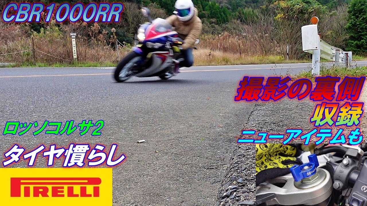 136 CBR1000RR SC59 PIRELLI ROSS CORSA2 のタイヤ慣らしに行ってきました！ニューアイテムも登場！　メイキング映像　撮影の裏側　バイク好き車好きの日常【VLOG】