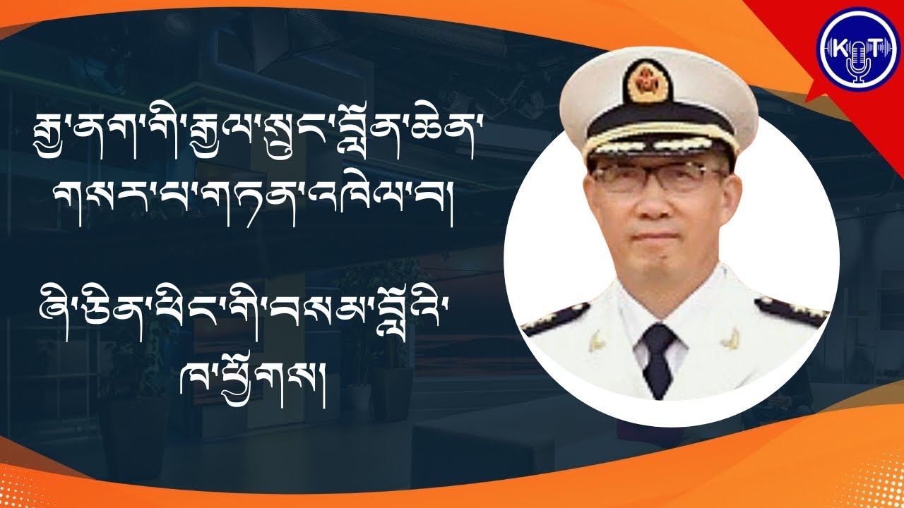 ༡། རྒྱ་ནག་གི་རྒྱལ་སྲུང་བློན་ཆེན་གཏན་འཁེལ་བ། ༢། ཞི་ཅིན་ཕིང་གི་བསམ་བློའི་ཁ་ཕྱོགས།    ༼འདོན་ཐེངས་ ༡༡༧༽