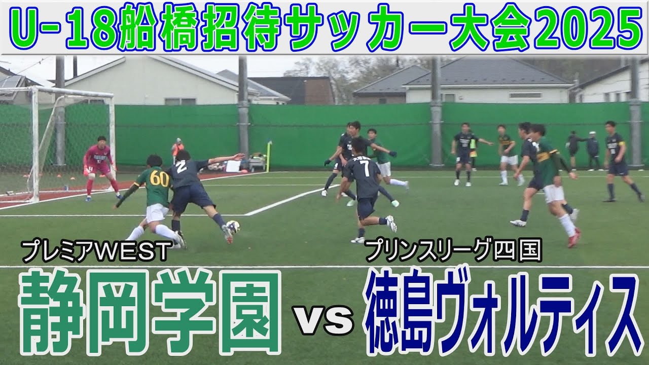 静岡学園 vs 徳島ヴォルティス U-18船橋招待サッカー大会2025