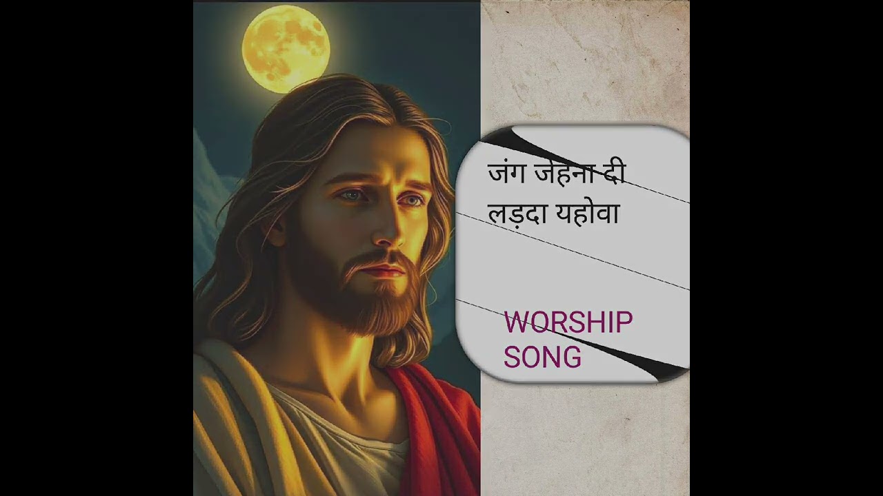 #MASIH GEET || जंग जेहना दी लड़दा यहोवा || JANG JEHNA DI LARDA YAHOWA || ankur narula ministery song