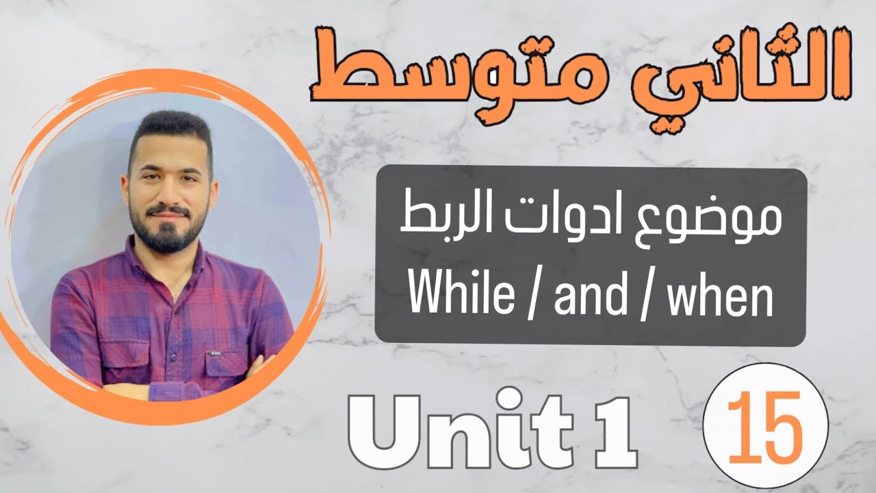 انكليزي ثاني متوسط 2024 /ادوات الربط  when /and /while /اليونت الاول /محاضرة 15