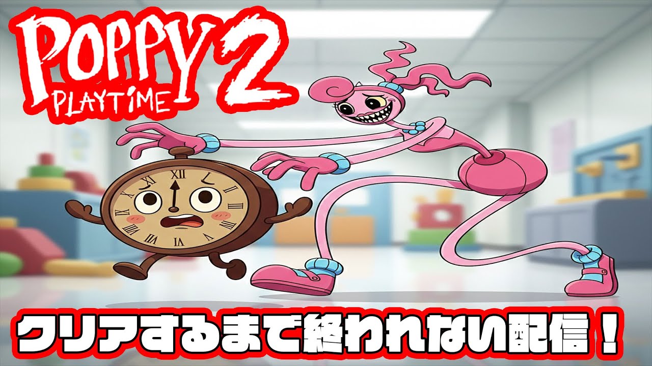 【ポピープレイタイム２】クリアするまで終われない配信！
