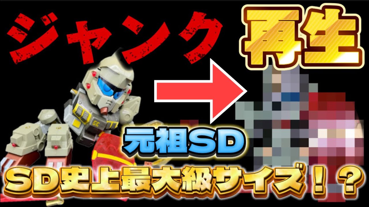 【ガンプラ】プラモ系YouTuber初！？ SD史上最大級サイズのキットをジャンク再生 当時物の元祖SDガンレックスを全塗装&改修でつくってみた コラボ動画 gundam plastic models