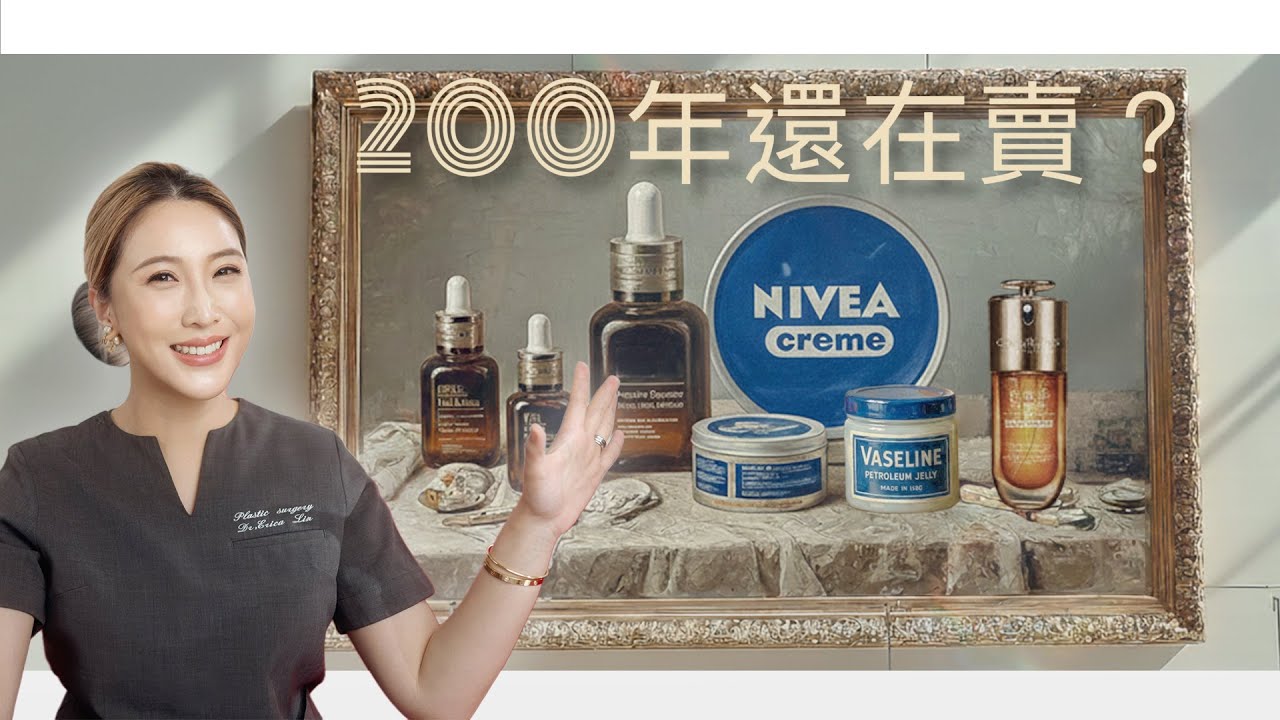 【醫美醫師】200年經典傳奇護膚品｜是實力還是神話？