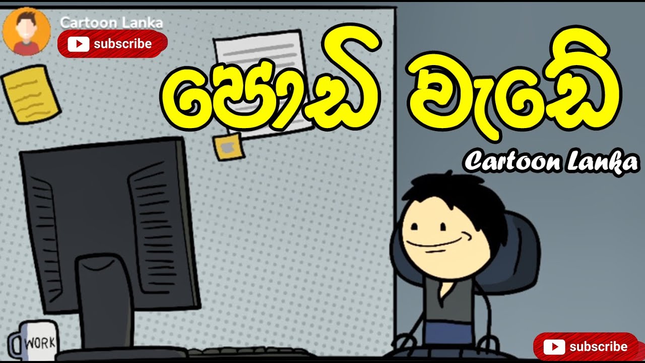 පොඩි වැඩේ | Cartoon Lanka - කාටූන් ලංකා | Sinhala Animation Jokes | Sri Lanka