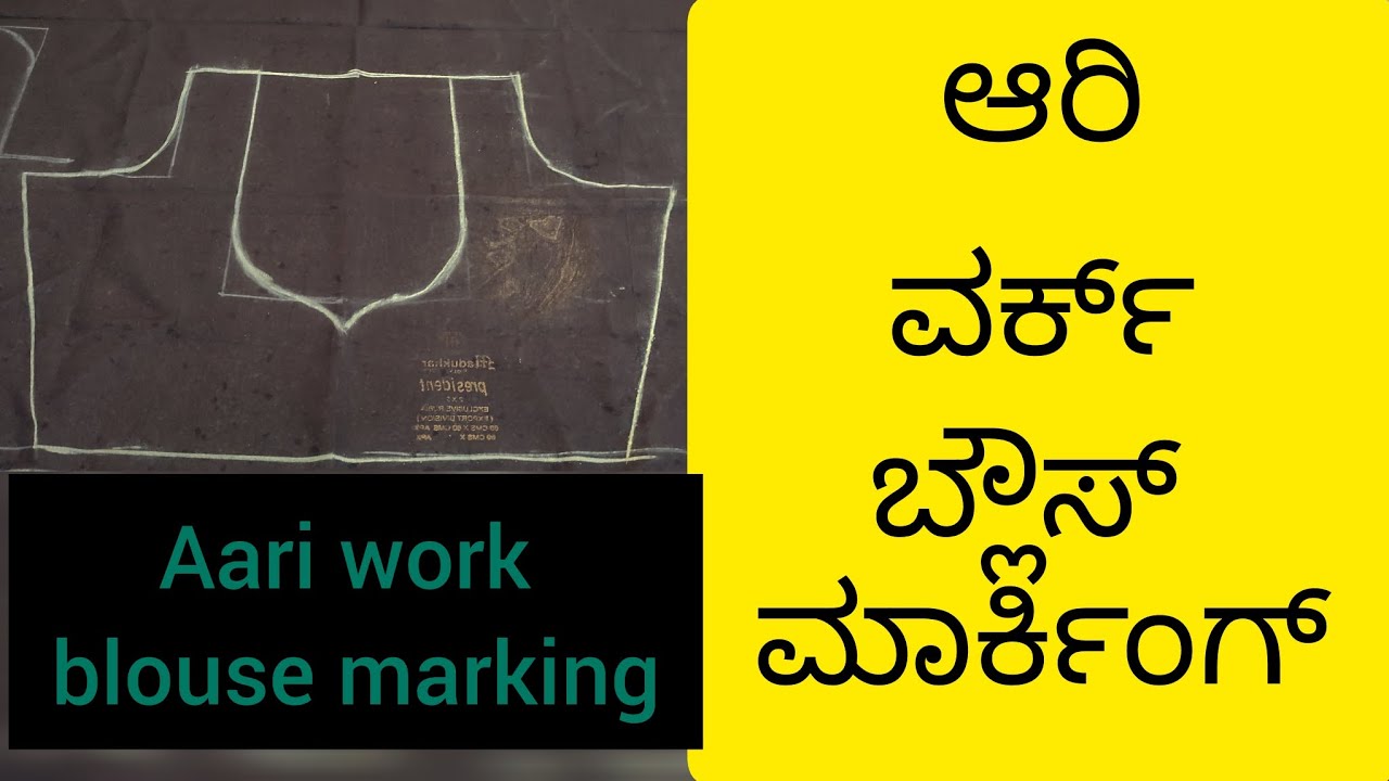 ಆರಿ ವರ್ಕ್ ಬ್ಲೌಸ್ ಮಾರ್ಕಿಂಗ್! Blouse marking for aari embroidery#aariwork #embroidery #trending #viral