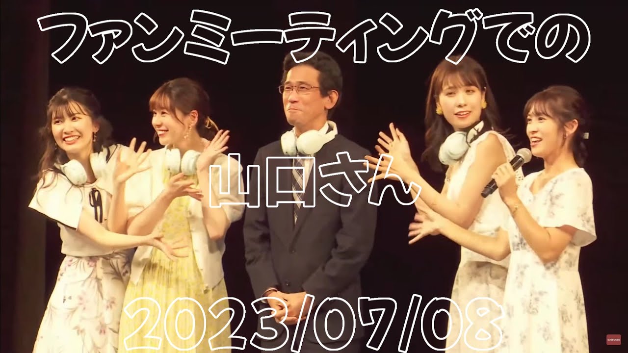 2023/07/08 ファンミーティングでの山口さん【ウェザーニュース切り抜き】