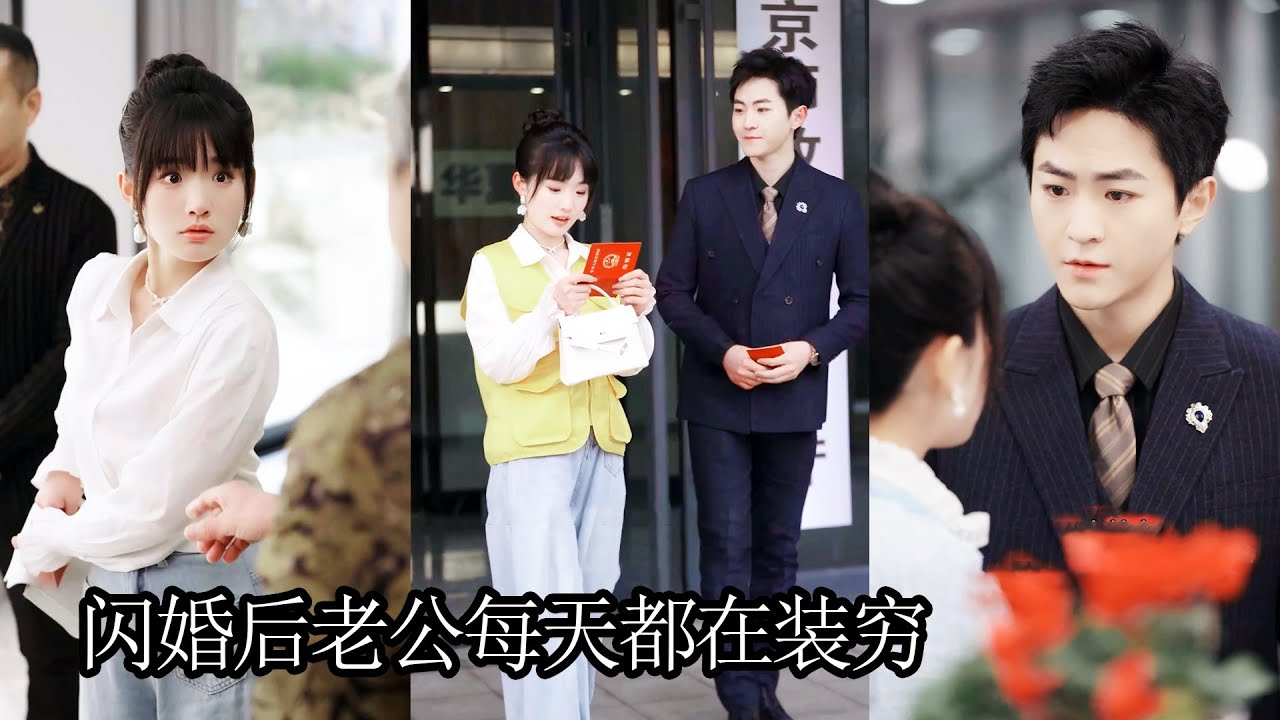 為了躲開首富爺爺的聯姻安排，她拉了個男人閃婚，殊不知這個男人就是她的相親對象，帶回家後爺爺笑開了花，兩人婚後過得蜜裏調油！MTDJ