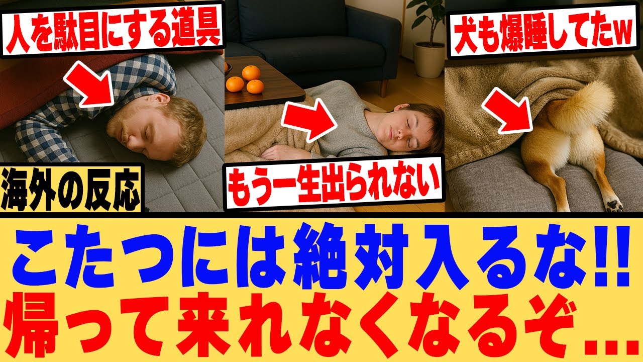 【海外の反応】「日本のコタツはトラップだ！」暖房しか知らない外国人がコタツの気持ち良さを知ってしまった結果www