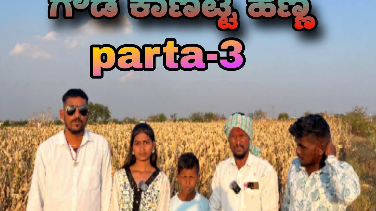  @ಗೌಡ ಕಣ್ಣಿಟ್ಟ ಹೆಣ್ಣು  ಪಾರ್ಟಿ  3     parasu  hachyala🙏🙏🙏🙏🙏