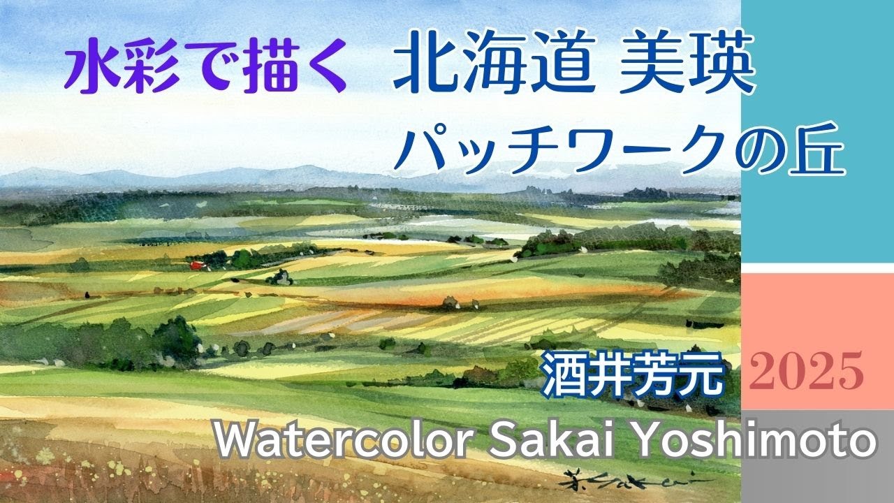 北海道美瑛のパッチワークの丘を水彩で描きました。　水彩画　酒井芳元