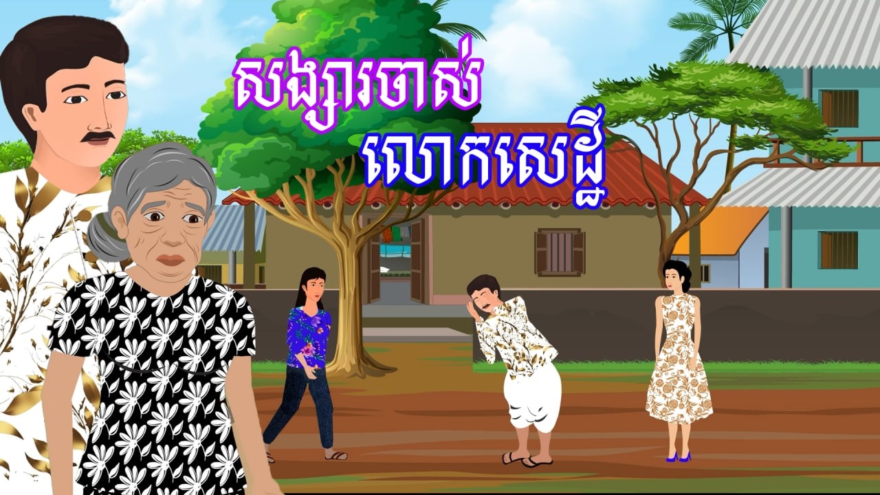 រឿង សង្សារចាស់លោកសេដ្ឋី​ | រឿងខ្មែរ - Khmer Cartoon Movie