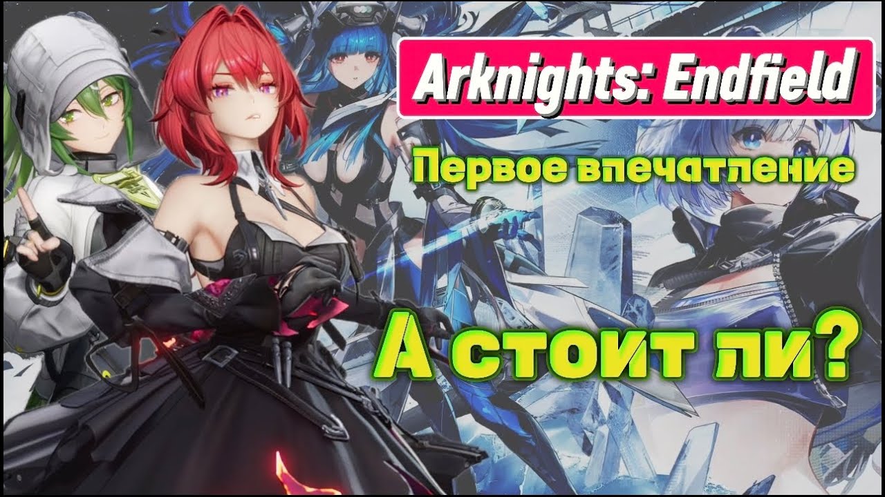 Первое впечатление | Arknights: Endfield | Стоит ли начинать? | Ничего нового или...