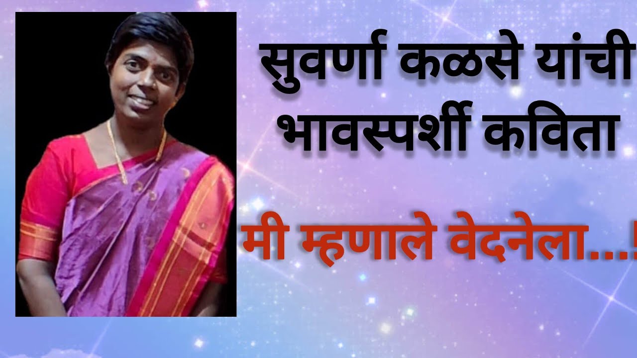 मी म्हणाले वेदनेला..! सुवर्णा कळसे l भावस्पर्शी कविता 