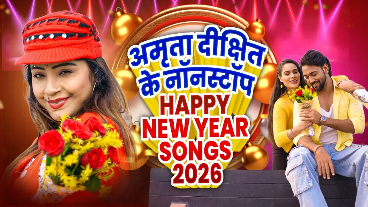 Happy New Year #Amrita Dixit | Nonstop new year के गाने #Nonstop Bhojpuri Hit Gane 2026 #Hit Song