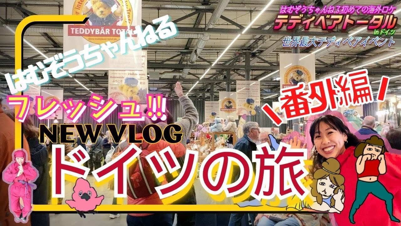 【番外編ドイツの旅】あちゃこテディベアの世界大会に挑戦する！◆はむぞうちゃんねるフレッシュ◆羽夢蔵◆はむぞうちゃんねる◆Moluccan Cockatoo◆