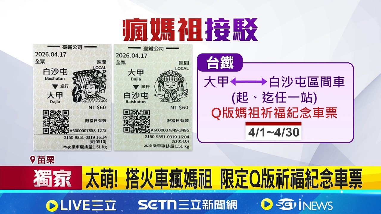 限定Q版媽祖紀念車票 雙鐵備戰.小黃車隊接駁  太萌! 搭火車瘋媽祖 限定Q版祈福紀念車票 │記者 陳逸潔 葉信葳 劉瀚煒│新聞一把抓20260326│三立新聞台
