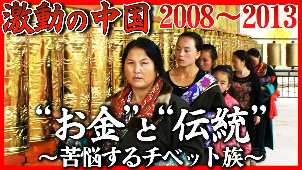 ドキュメンタリー「チベット芸術の里」の現実。自殺者が急増の理由。仏画が高騰の舞台裏【シリーズ激動の中国】（2023年12月30日）