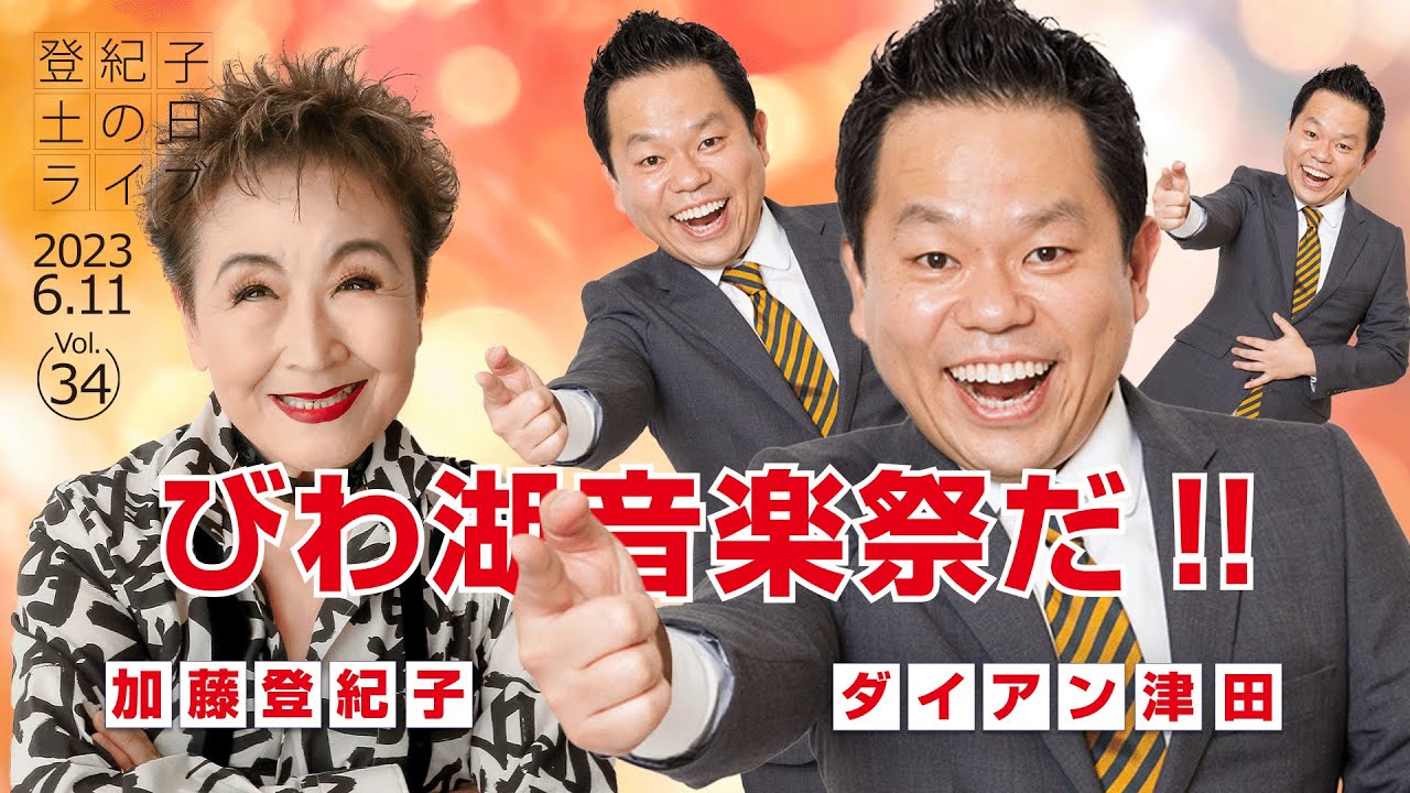 登紀子の「土の日」ライブVol.34「びわ湖音楽祭だ!!」