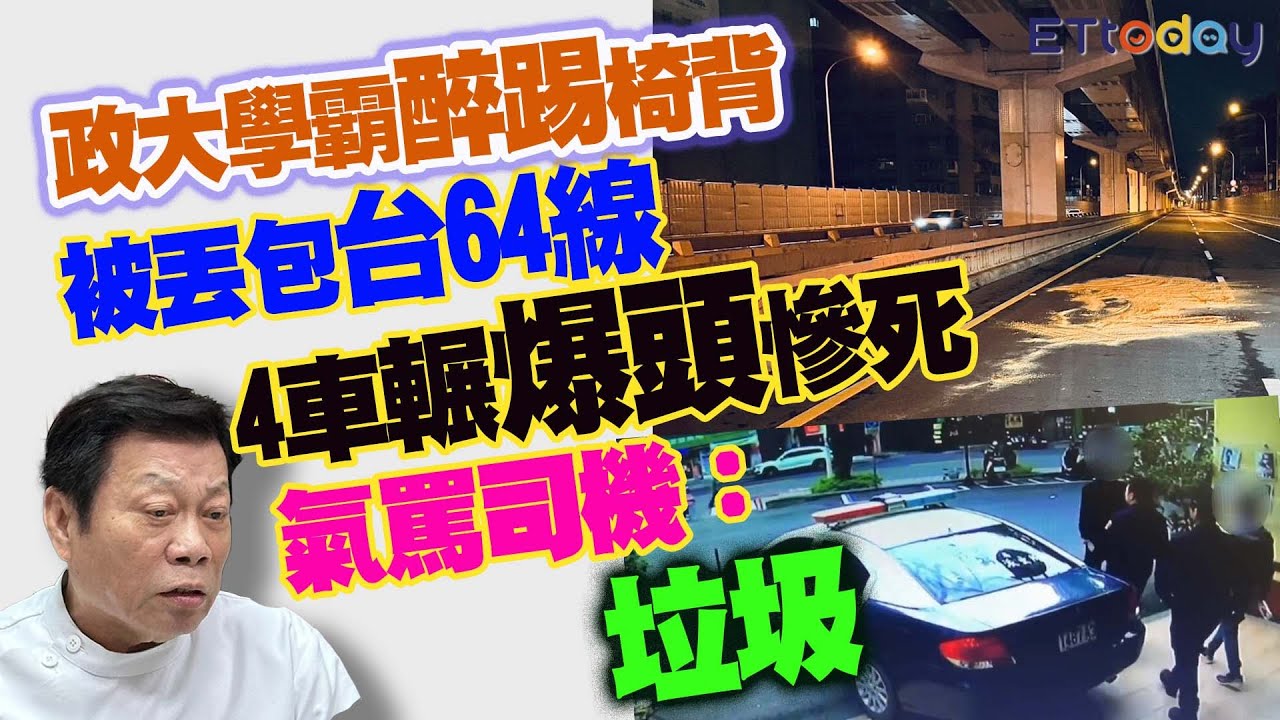 政大學霸醉踢椅背被丟包台64線　遭4車輾爆頭慘死　高大成氣罵司機：垃圾