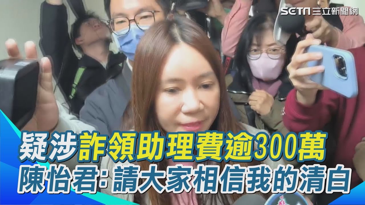 北市議員陳怡君辦公室、服務處遭搜索 疑涉詐領助理費逾300萬 陳怡君回應：請大家相信我的清白｜94要賺錢