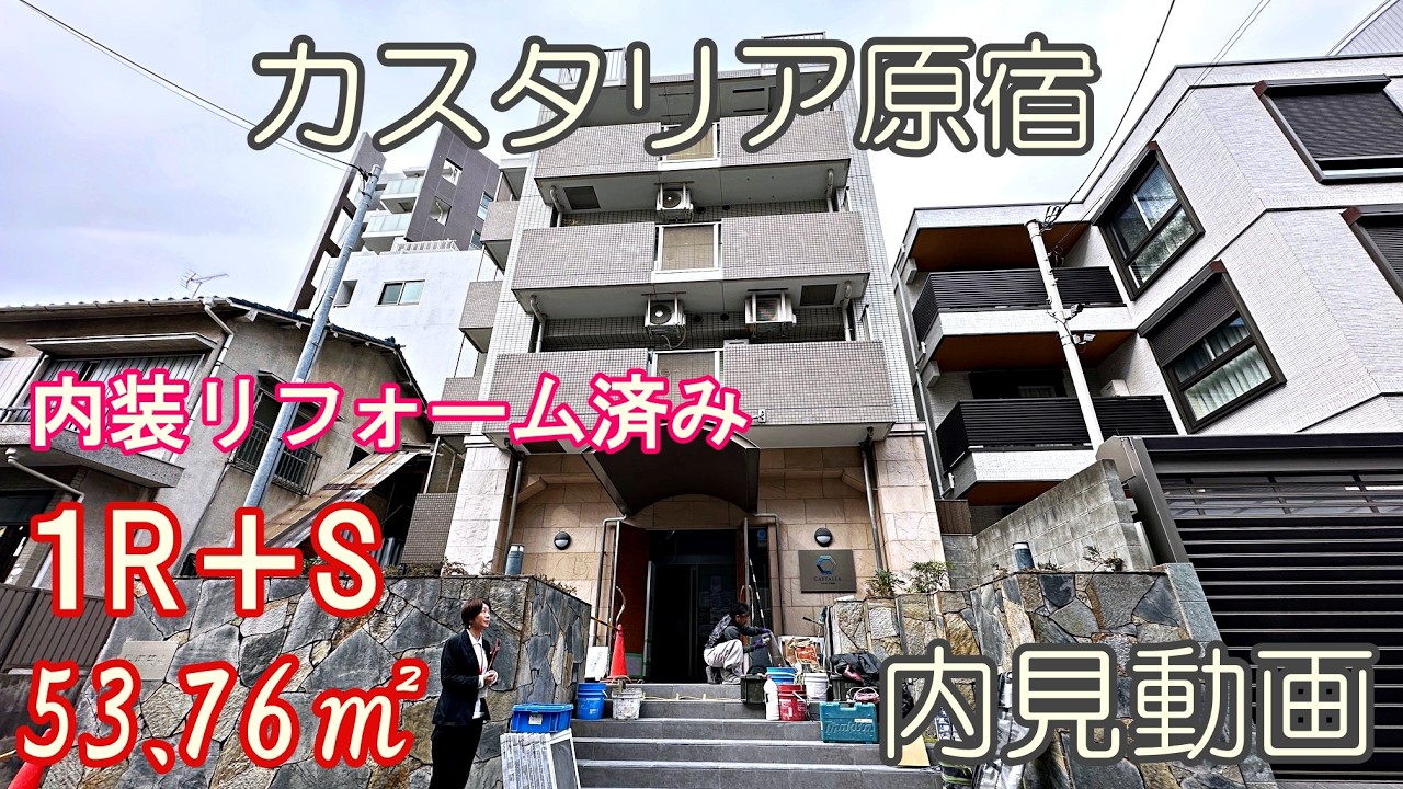 原宿駅徒歩７分『カスタリア原宿』１R＋S・53.76㎡（ペット可・室内リノベーション済み）内見動画