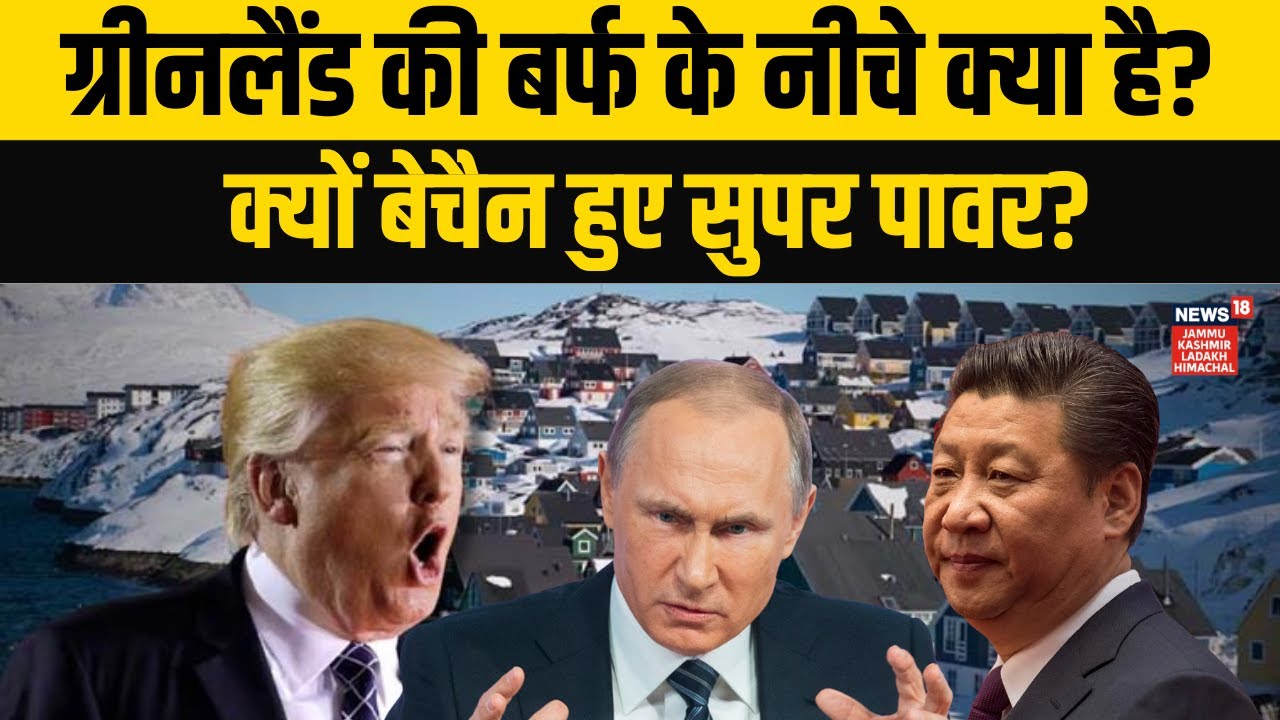 Greenland के नीचे छिपा है Superpower बनने का खजाना! | US Vs China-Russia | Putin | Trump |Xi Jinping