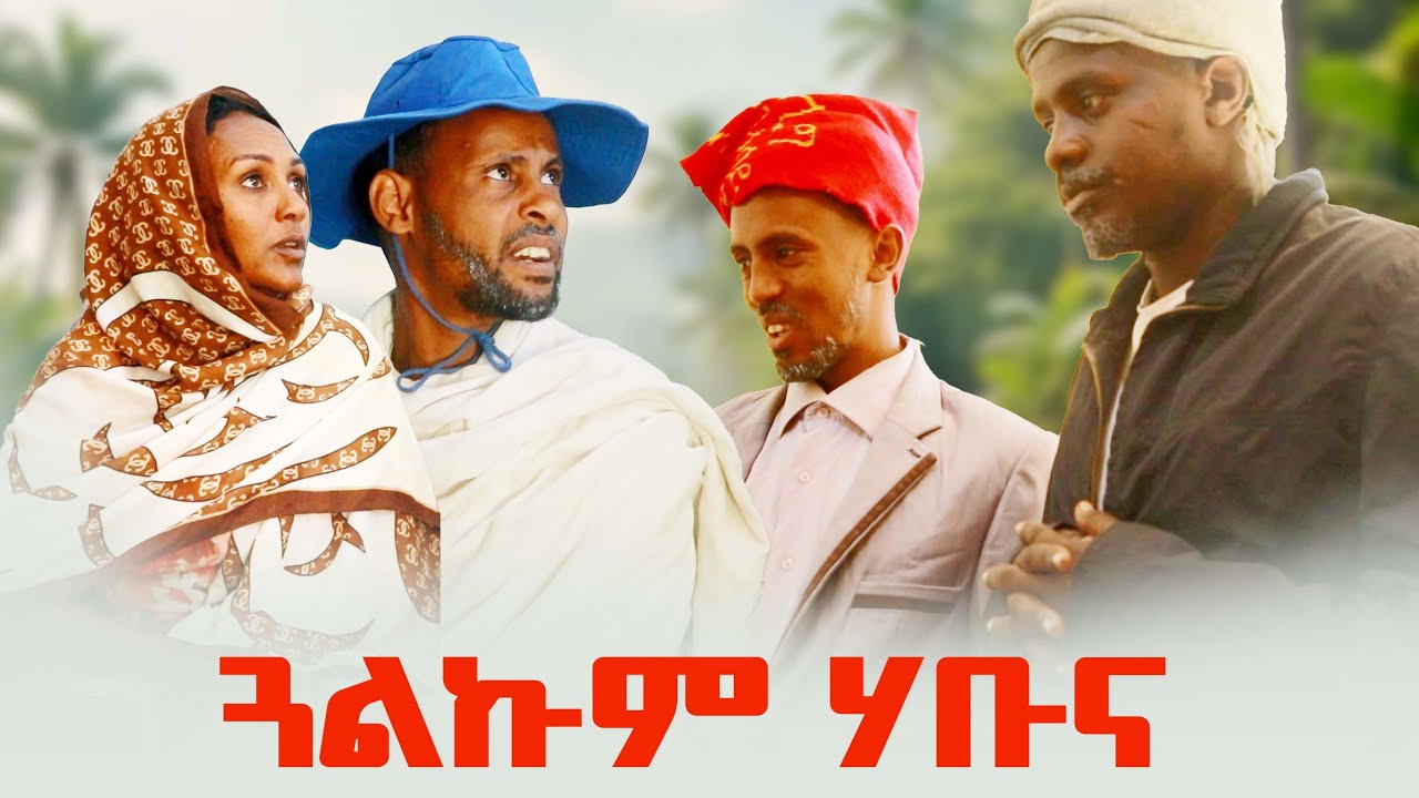 ጓልኩም ሃቡና ሓዱሽ ኮሜዲ ድራማ 