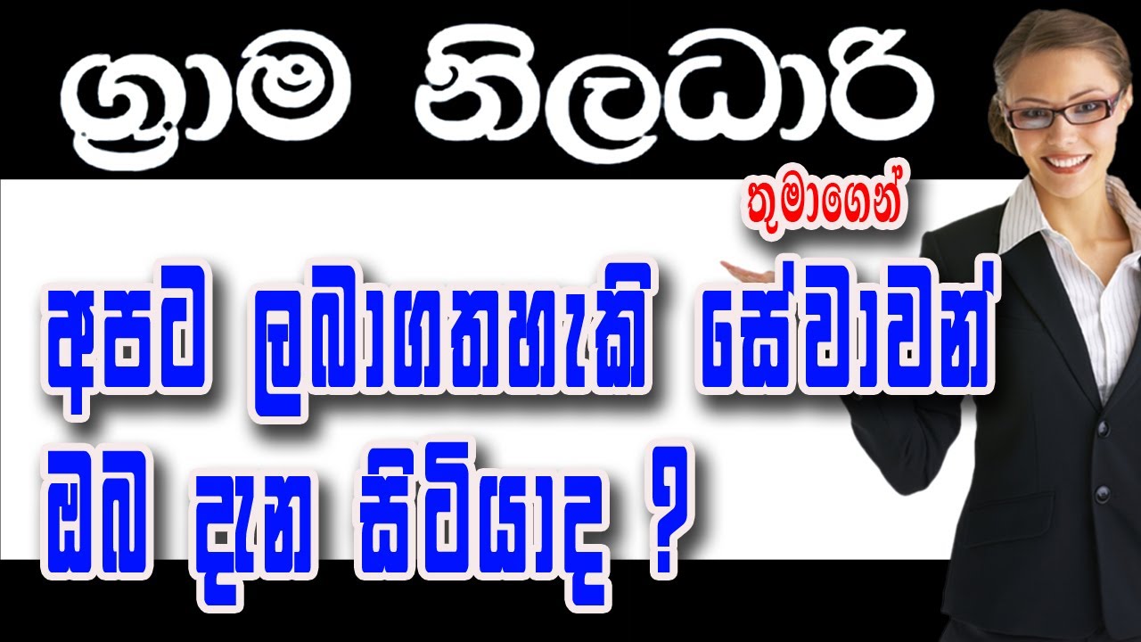 ග්&zwj;රමනිලදාරිතුමාගෙන් ලබාගත හැකි සේවාවන් /gramaniladari gen labagathahaki sewawan/gramaniladhari