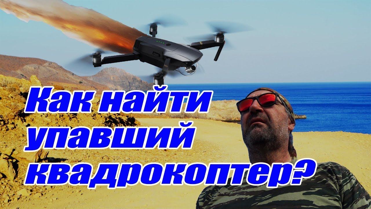 Греция Крит Как найти квадрокоптер Мавик про после потери сигнала и краша. Mavic pro crash. Creta