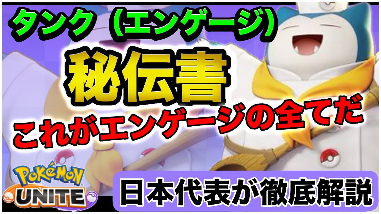 【タンク秘伝書】※これを見たら「エンゲージ」の全て分かります...日本代表のサポタン専がカビゴンを徹底解説‼︎【ポケモンユナイト】