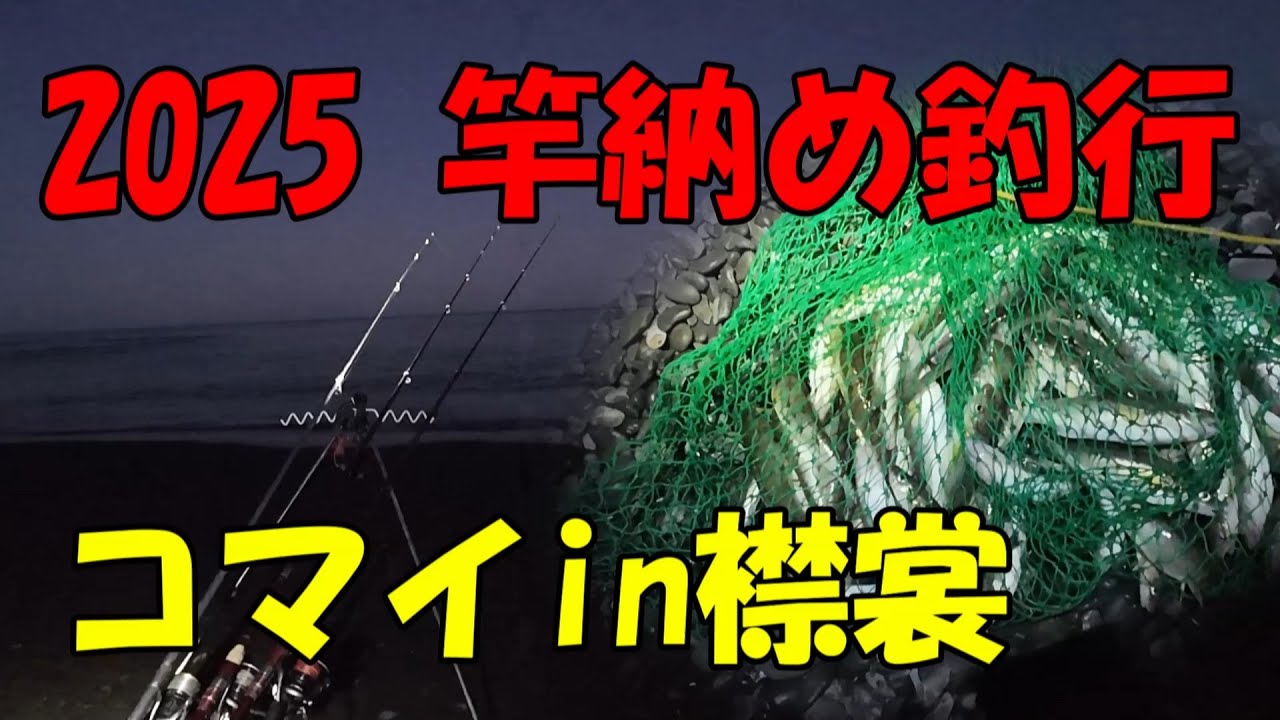2025年竿納め釣行　コマイin襟裳海岸