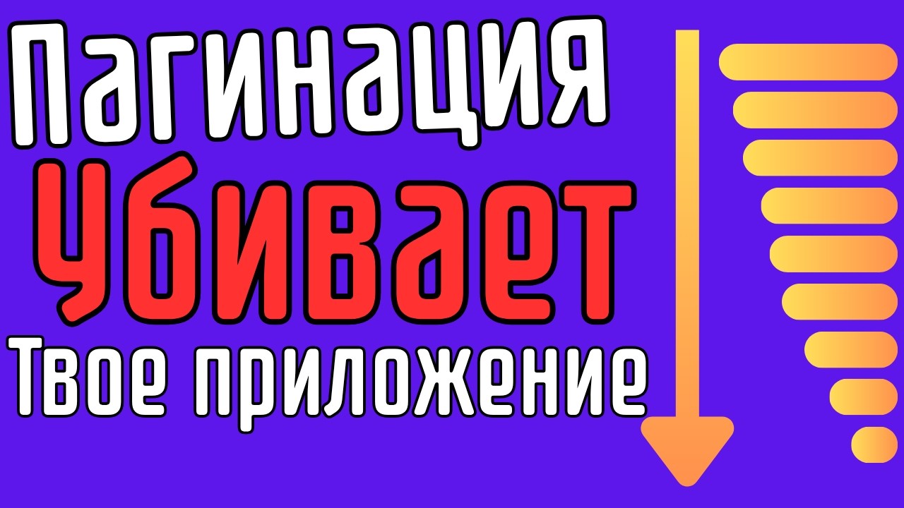 Пагинация убивает производительность?!