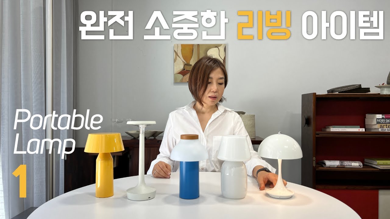 [4K] 일상을 반짝반짝 빛낼 리빙 아이템 : Portable Lamp 포터블 조명 1