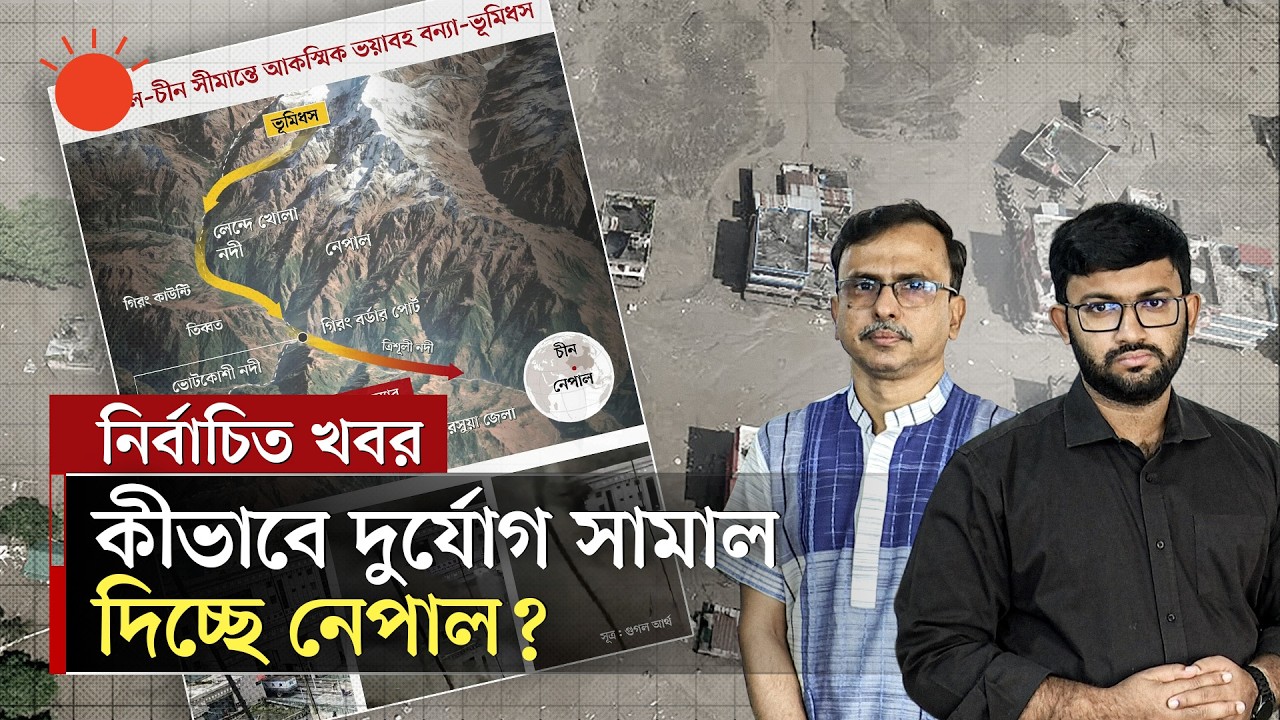 নেপালে হঠাৎ এই দুর্যোগের পেছনে কী? | Nepal Flash Flood Reason | Explain | Prothom Alo